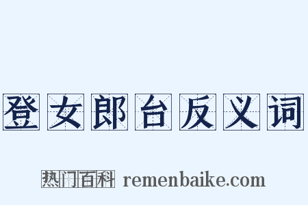 登女郎台反义词是什么意思的图片